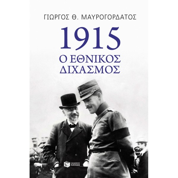 1915: Ο εθνικός διχασμός Ιστορία - Φιλοσοφία - Πολιτισμοί